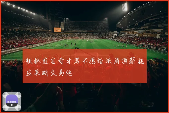 铁林直言奇才若不愿给浓眉顶薪就应果断交易他