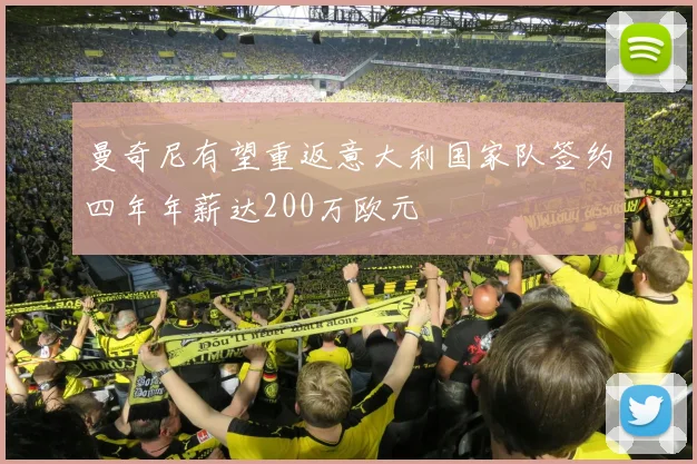 曼奇尼有望重返意大利国家队签约四年年薪达200万欧元