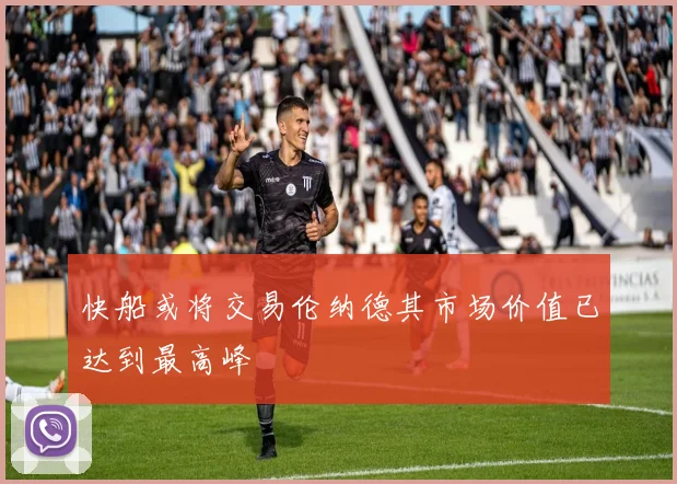 快船或将交易伦纳德其市场价值已达到最高峰