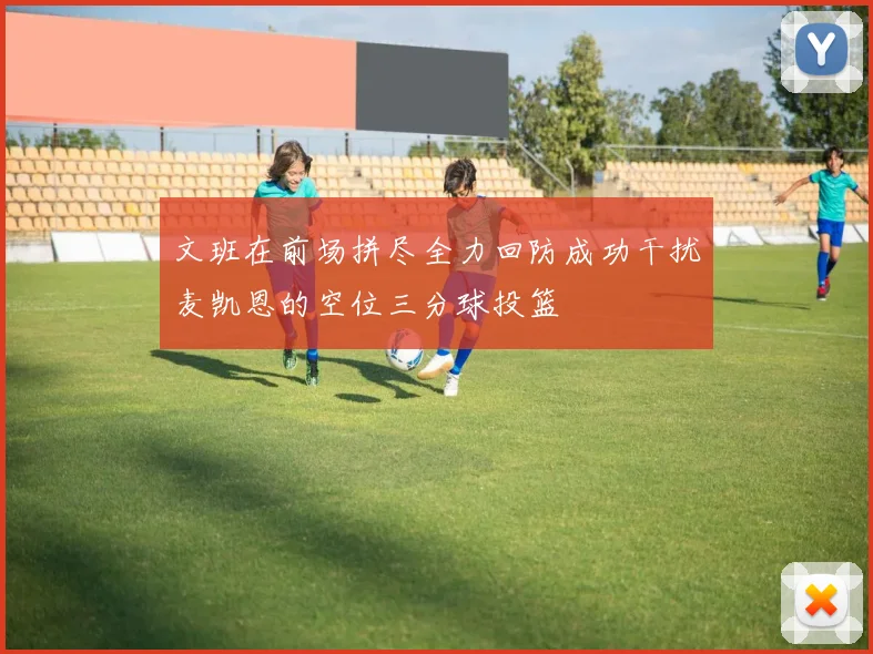 文班在前场拼尽全力回防成功干扰麦凯恩的空位三分球投篮