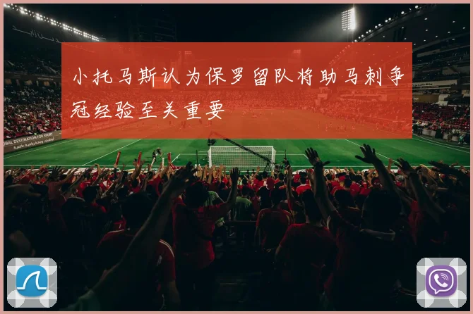 小托马斯认为保罗留队将助马刺争冠经验至关重要