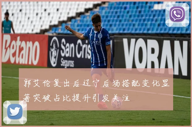 郭艾伦复出后辽宁后场搭配变化显著突破占比提升引发关注